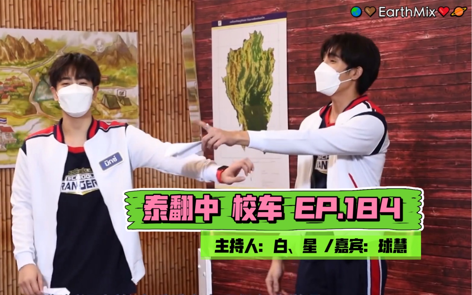 [图]【EarthMix球慧中字】210911校车รถโรงเรียน School Rangers [EP.184] เอิร์ท-มิกซ์ ตอนที่ 1