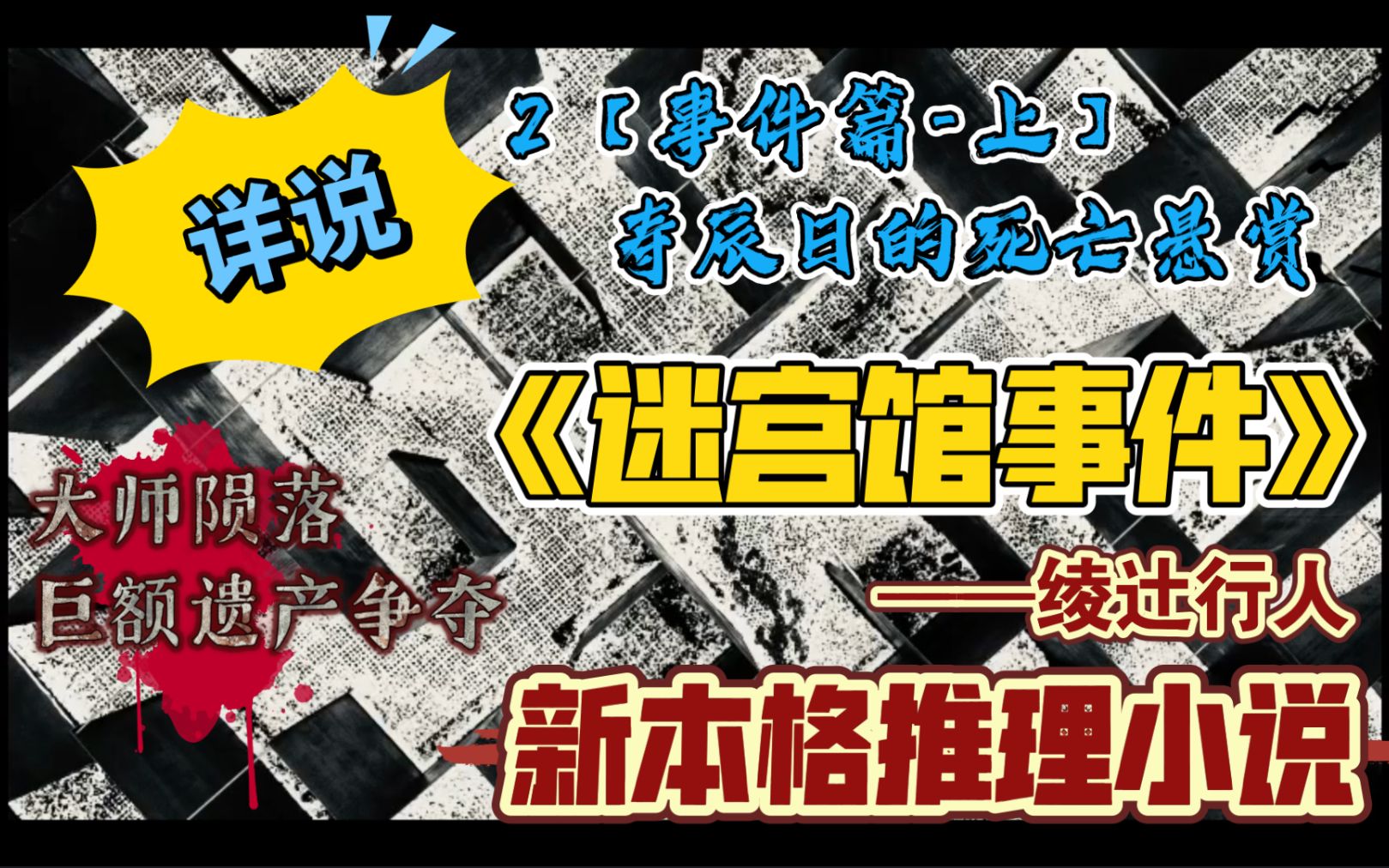 [图]【新本格推理】详说《迷宫馆事件》02事件篇-上【寿辰日的死亡悬赏】大师的巨额遗产争夺