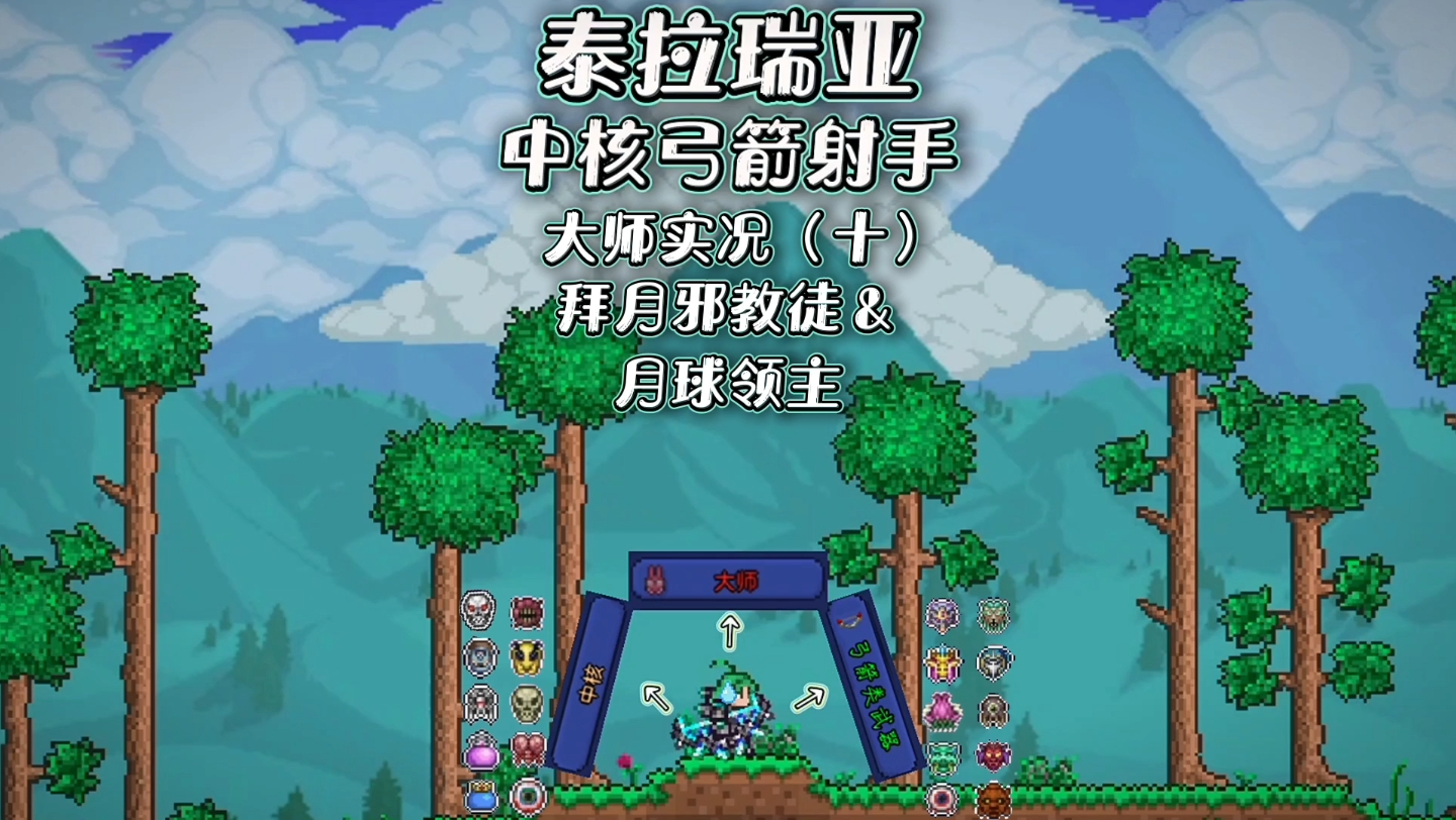 【泰拉瑞亚 中核弓箭射手大师实况第十期 拜月邪教徒 月球领主