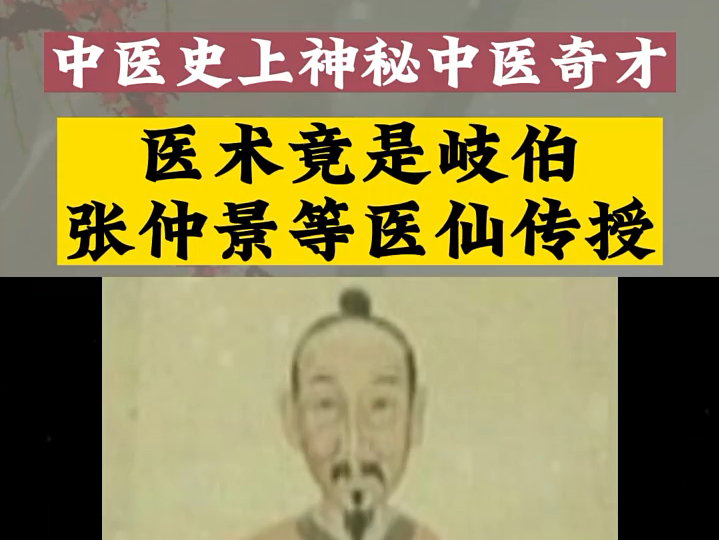 中医史上神秘中医奇才,医术竟是岐伯、张仲景等医仙传授!哔哩哔哩bilibili