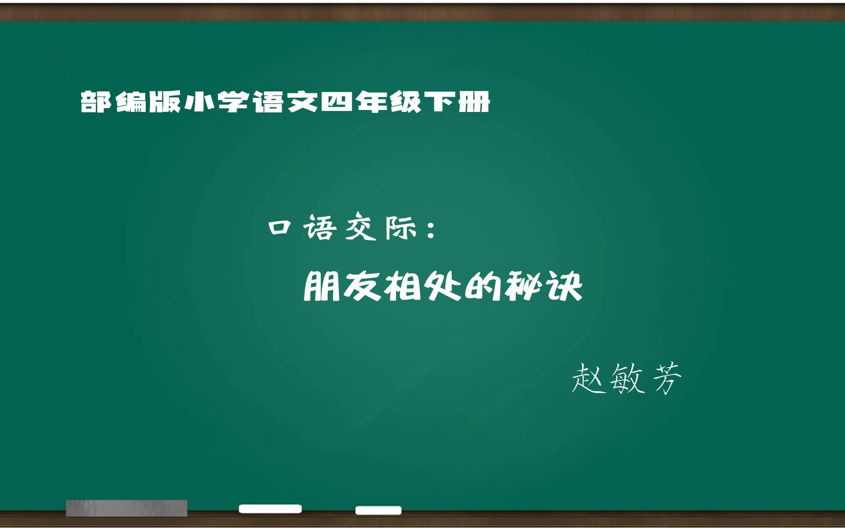 [图][新课标示范课]口语交际《朋友相处的秘诀》  四下（含教案课件）