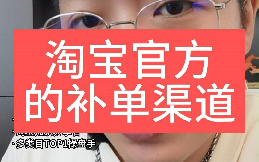 淘宝官方的补单渠道哔哩哔哩bilibili