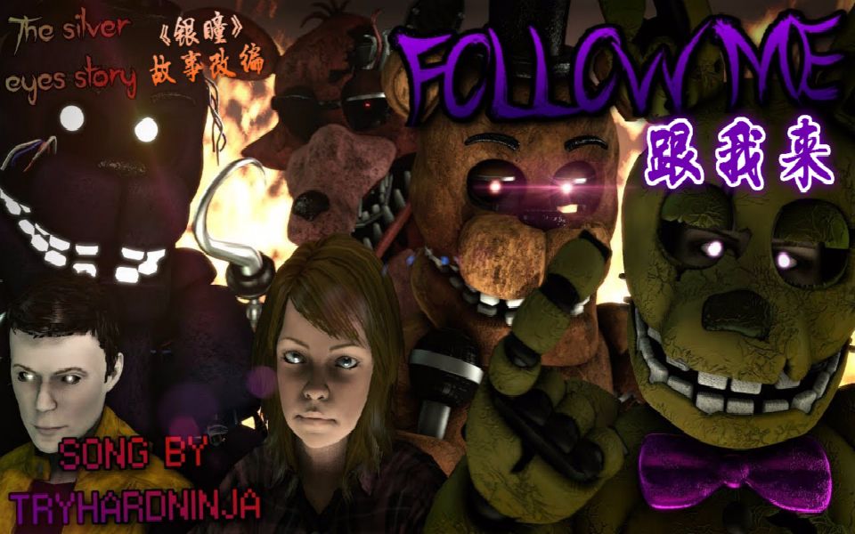 [图]【FNAF】（SFM） 丨跟我来丨Follow Me Song by tryhardninja (collab with Shaffow)（小说《银瞳》剧情）