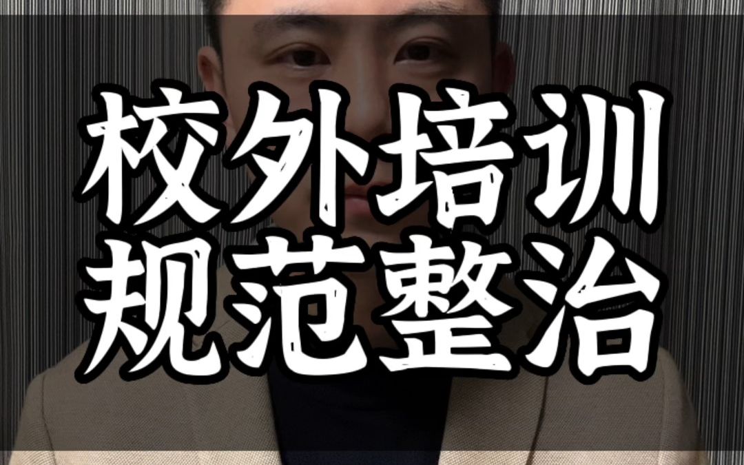 [图]2023.02.15上线违规机构随手拍，文化艺术科技体育类培训机构管理规范出炉