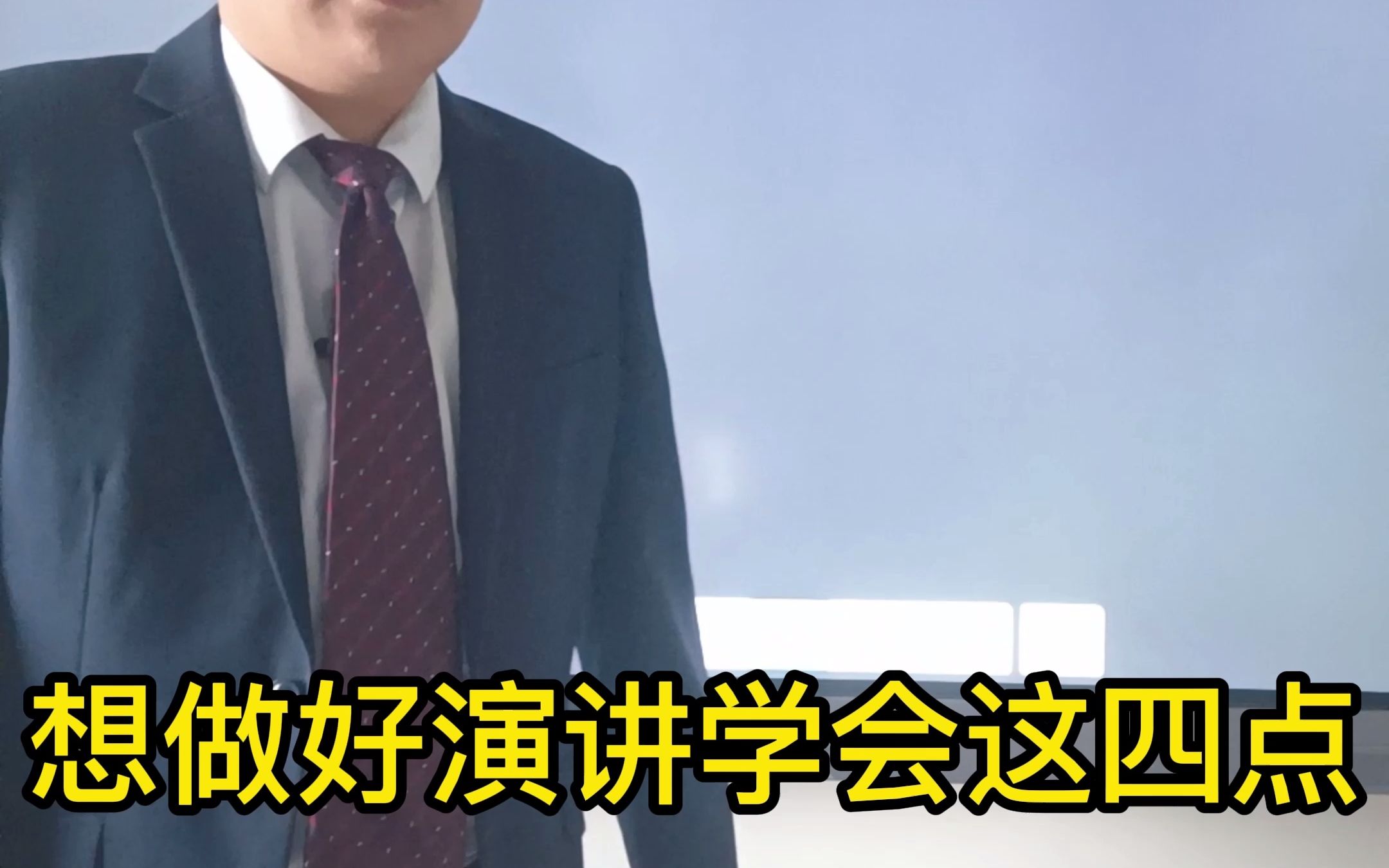 企业管理|演讲:想要演讲学会这四点!哔哩哔哩bilibili