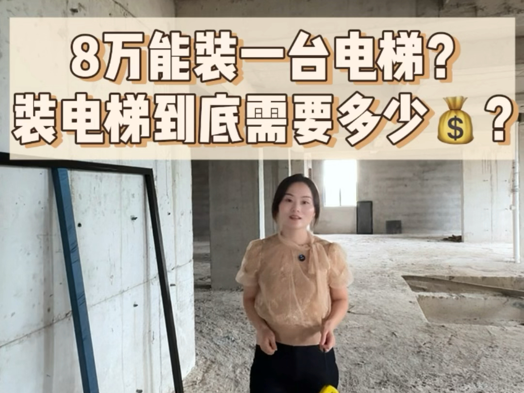 8万能不能安装一台电梯？电梯价格多少钱一台？装一台电梯需要多少钱呢？#农村自建房电梯 #潮汕电梯 #汕头揭阳普宁