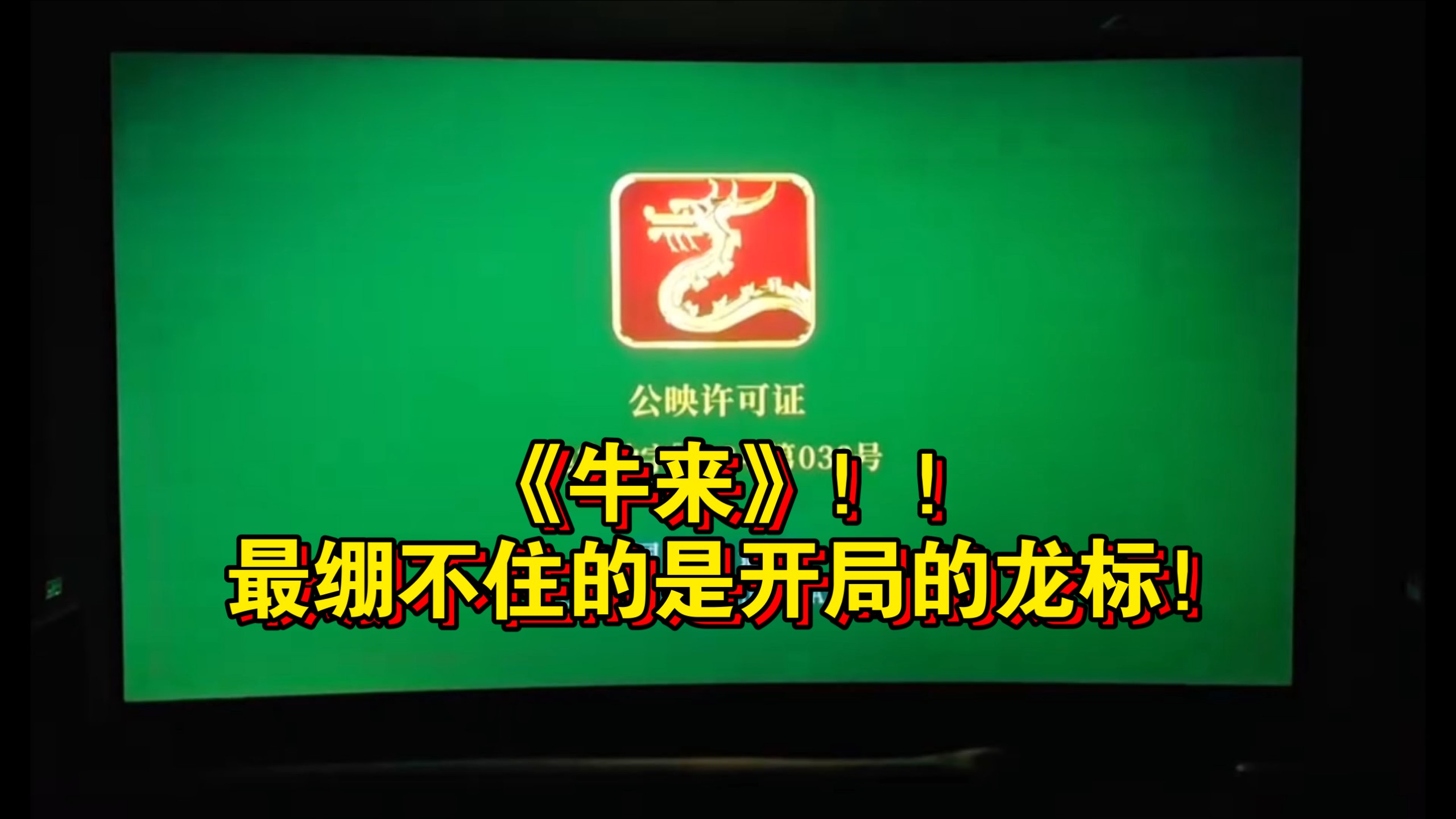 龙标开头《牛来》，雷霆开局！我已力竭太搞笑了