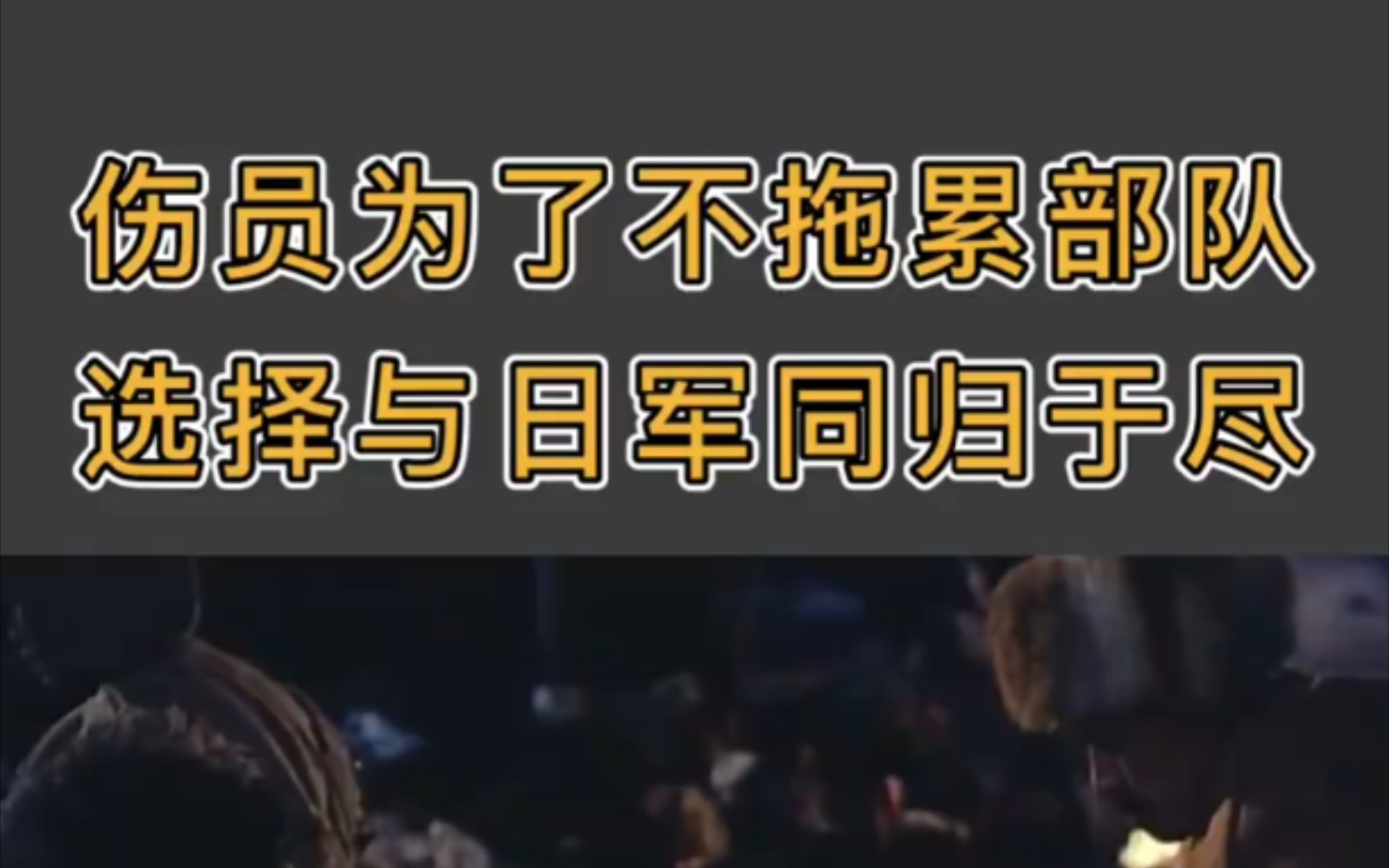 [图]他们是为了捍卫中国国土而慷慨赴死的英雄为了不拖累部队转移伤员选择留下与日军同归于尽电影一《步入辉煌》向英雄致敬