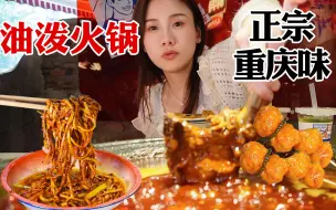 Download Video: 资格重庆风味火锅，油泼麻辣鳝丝黄喉丝煮火锅！