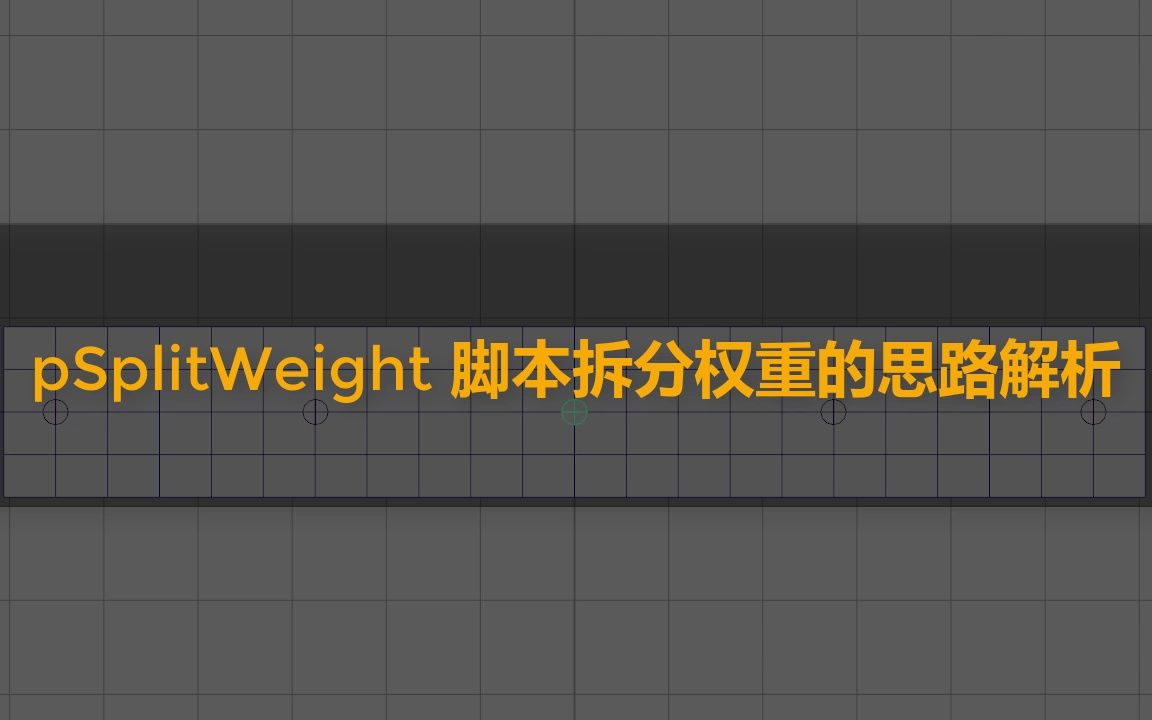 pSplitWeight 脚本拆分权重的思路解析哔哩哔哩bilibili