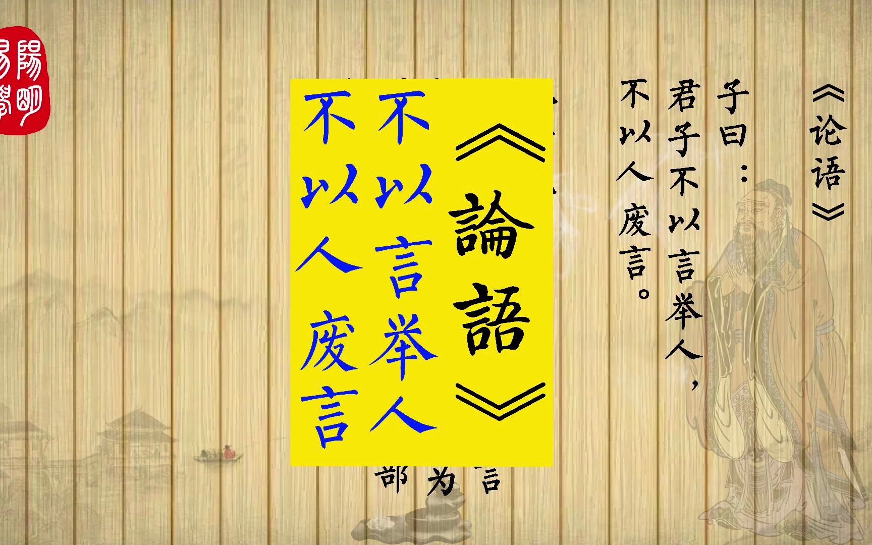 《论语》15.23 子曰:君子不以言举人,不以人废言.哔哩哔哩bilibili