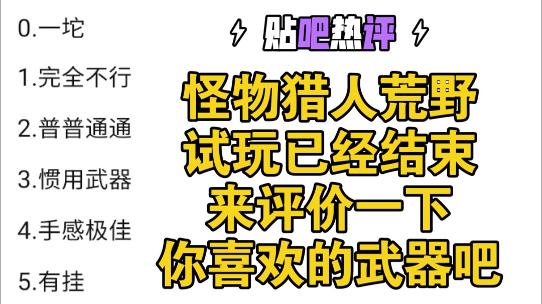 怪猎荒野试玩已结束,来评价一下你喜欢的武器吧.怪猎吧打分中!哔哩哔哩bilibili怪物猎人游戏试玩