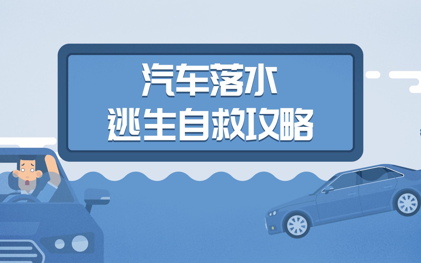 [图]汽车落水如何逃生？别耽误黄金自救时间！