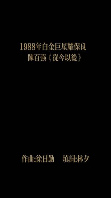 《从今以后》是由林夕作词,徐日勤作曲,陈百强演唱的歌曲.该曲收录于陈百强1989年1月1日发行的专辑《无声胜有声》中.哔哩哔哩bilibili