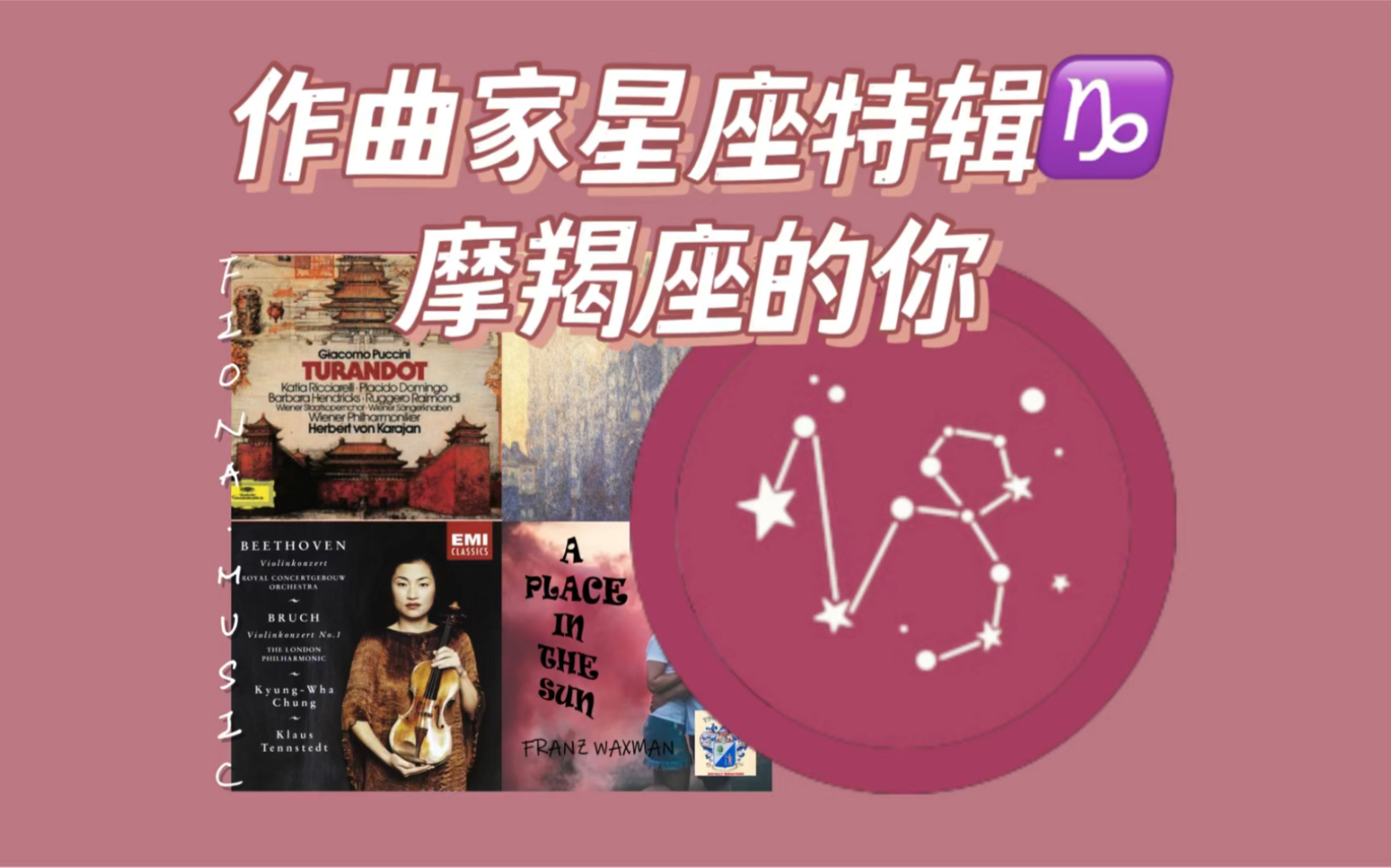 [图]音乐合集｜听听摩羯座的你-作曲家星座特辑9宝藏古典音乐曲单｜每一首都超喜欢！请叫我选曲小天才！