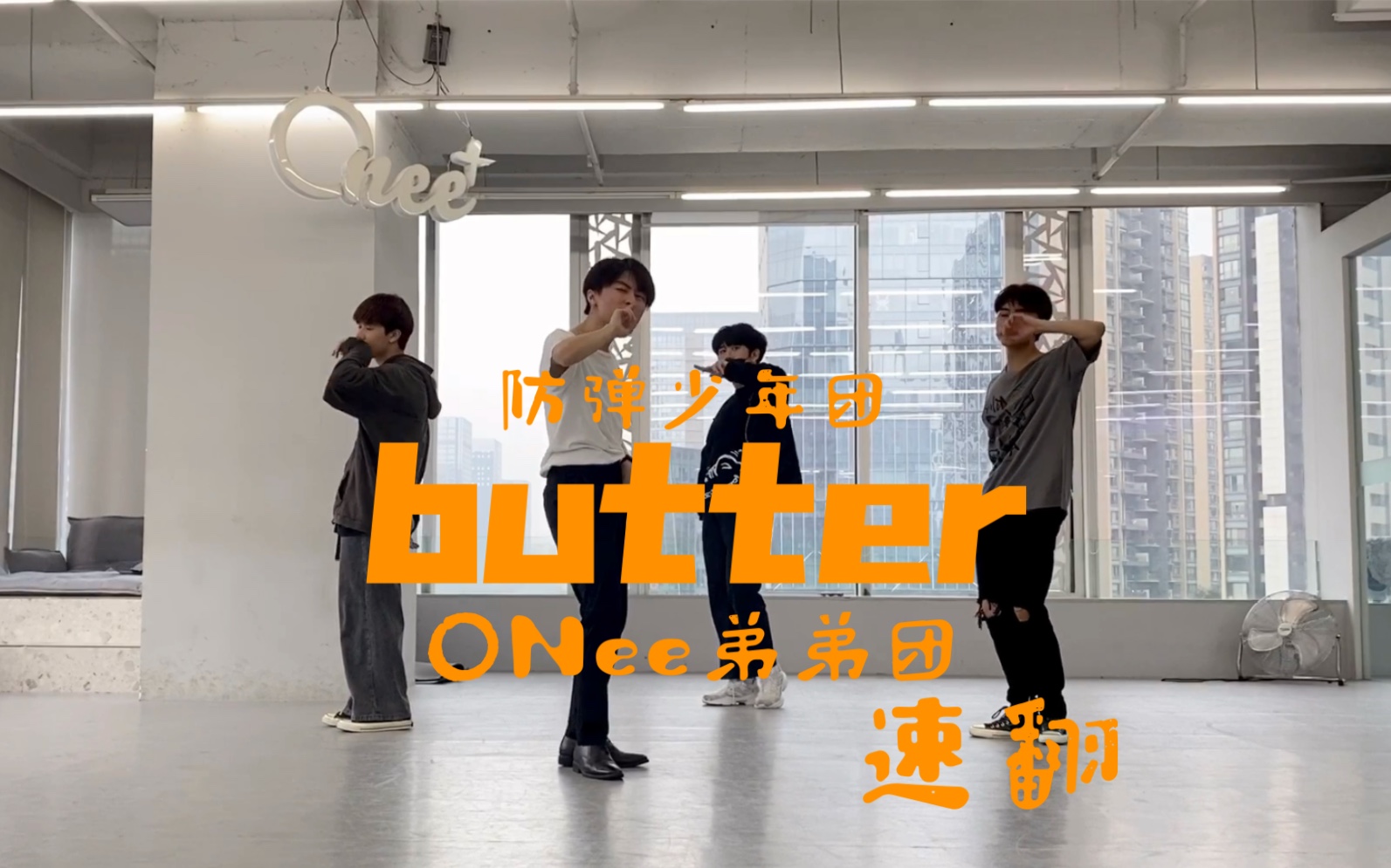 活动作品onee弟弟团防弹少年团btsbutter速翻夏日新歌阳间曲练习室