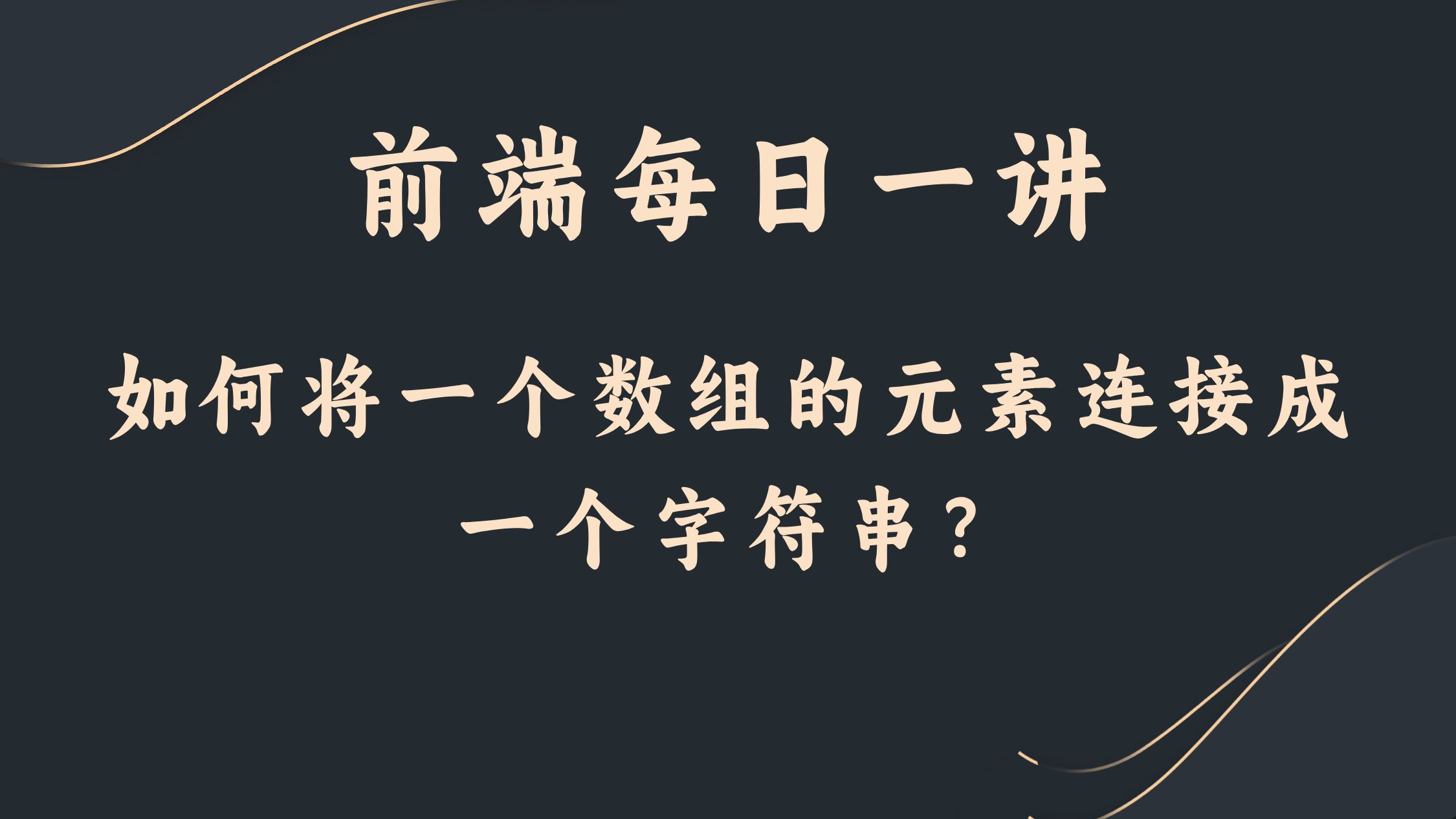 【前端每日一讲】如何将一个数组的元素连接成一个字符串?哔哩哔哩bilibili