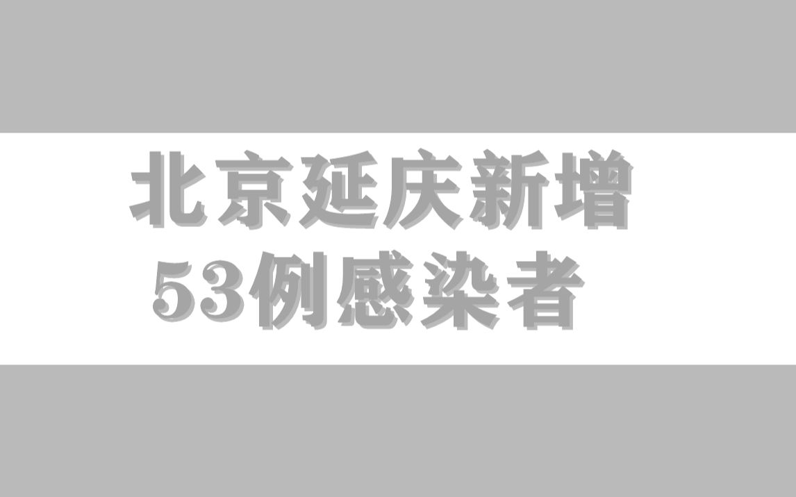 北京延庆新增53例感染者,风险点位公布!哔哩哔哩bilibili