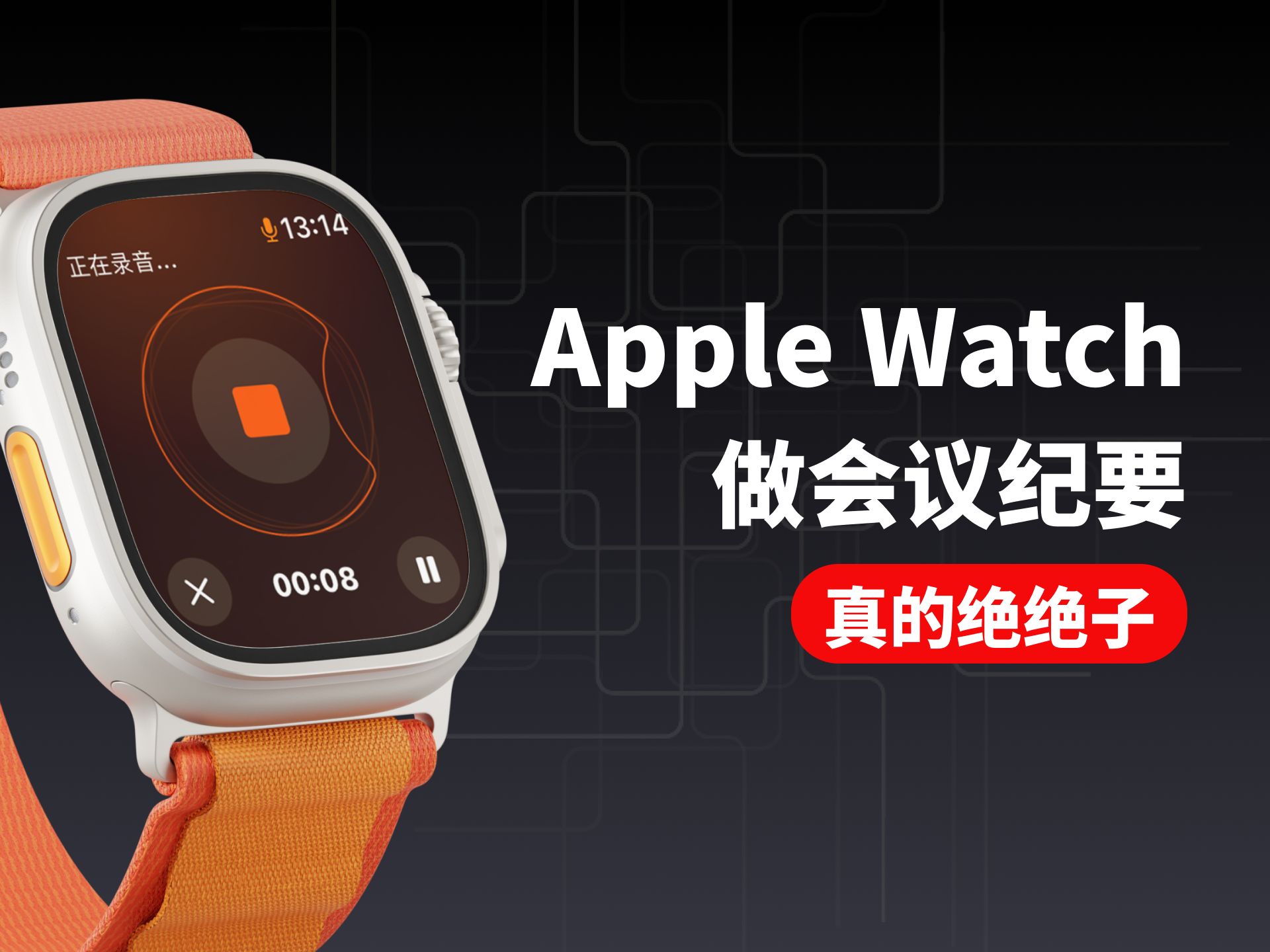 Apple Watch做会议纪要,真的香!识别不同的说话人,AI快速会议总结哔哩哔哩bilibili