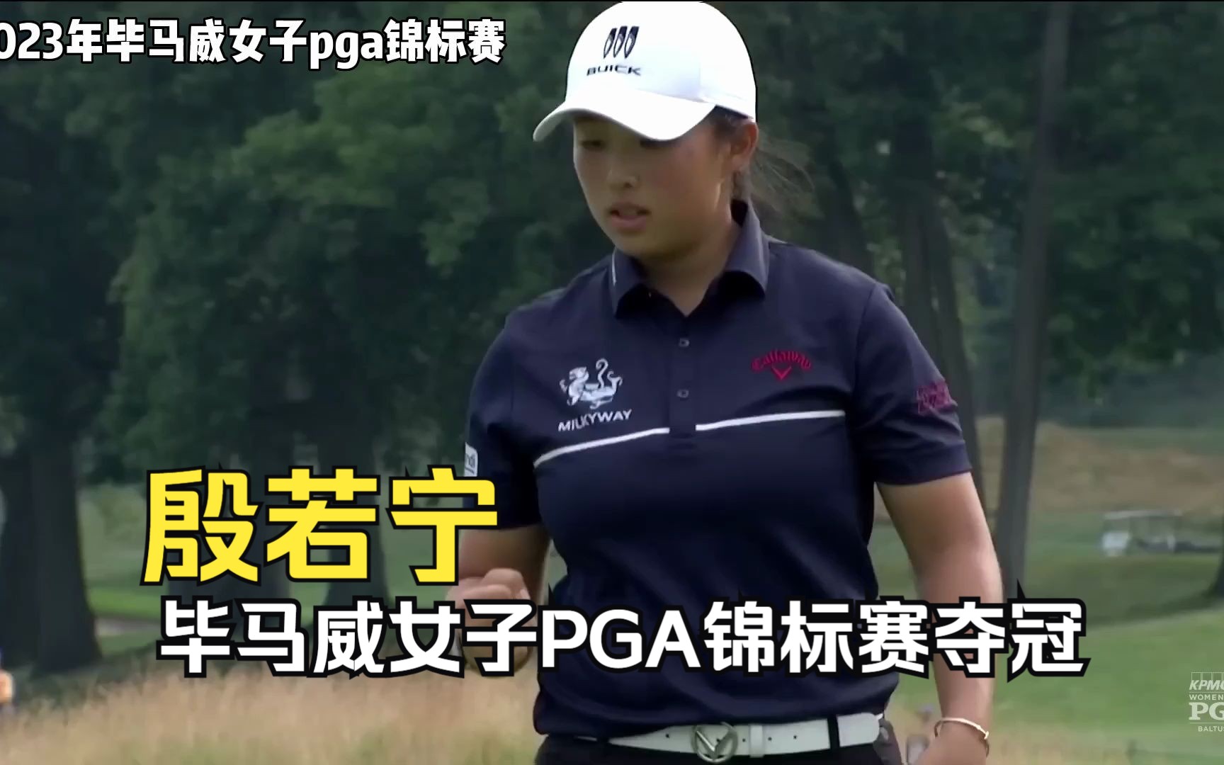 2023年毕马威女子pga锦标赛,中国选手殷若宁总成绩276杆夺得冠军哔哩哔哩bilibili