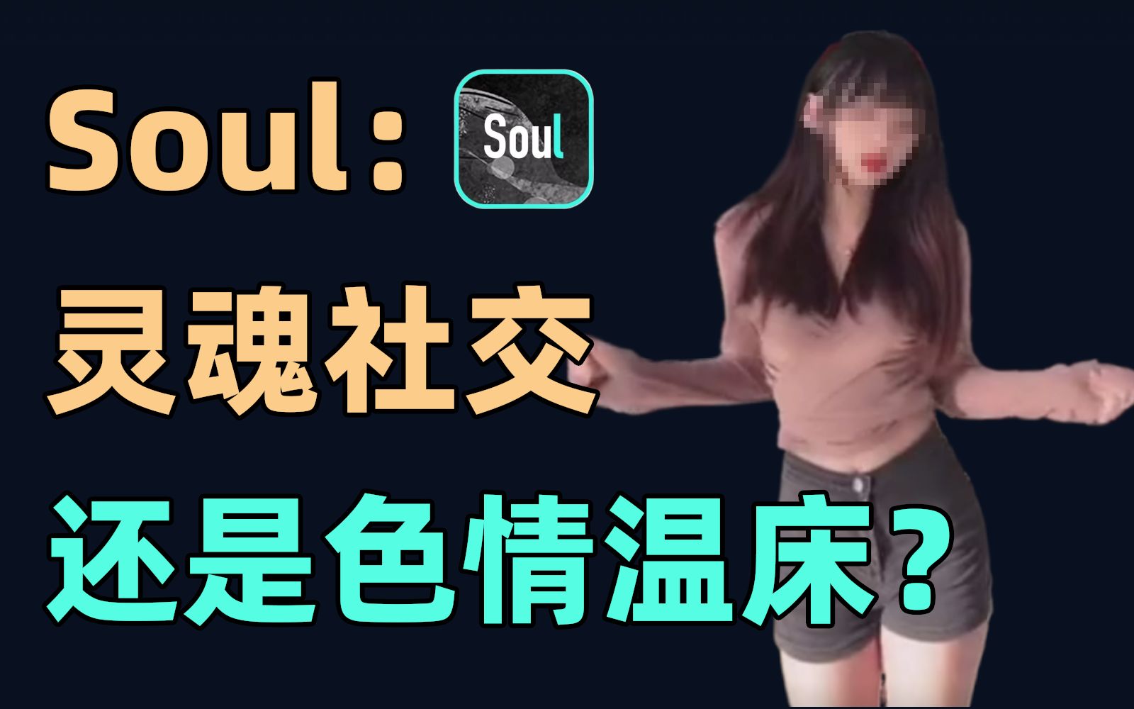 [图]Soul：灵魂社交，还是色情温床？【易简财经】