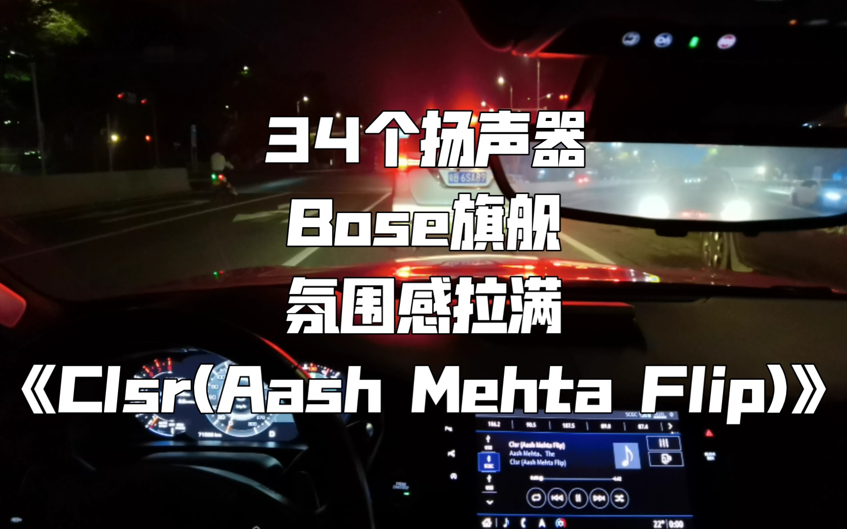 [图]氛围感拉满《Clsr(Aash Mehta Flip)》凯迪拉克CT6 BOSE旗舰 34扬声器