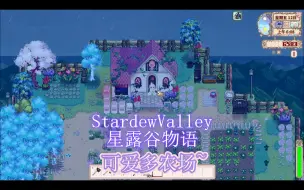 Download Video: 【StardewValley星露谷物语】一个天顶农场新档，我可能永远不会毕业了（啊——