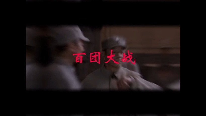 百团大战片段! 电影 超燃 百团大战 勿忘历史吾辈自强