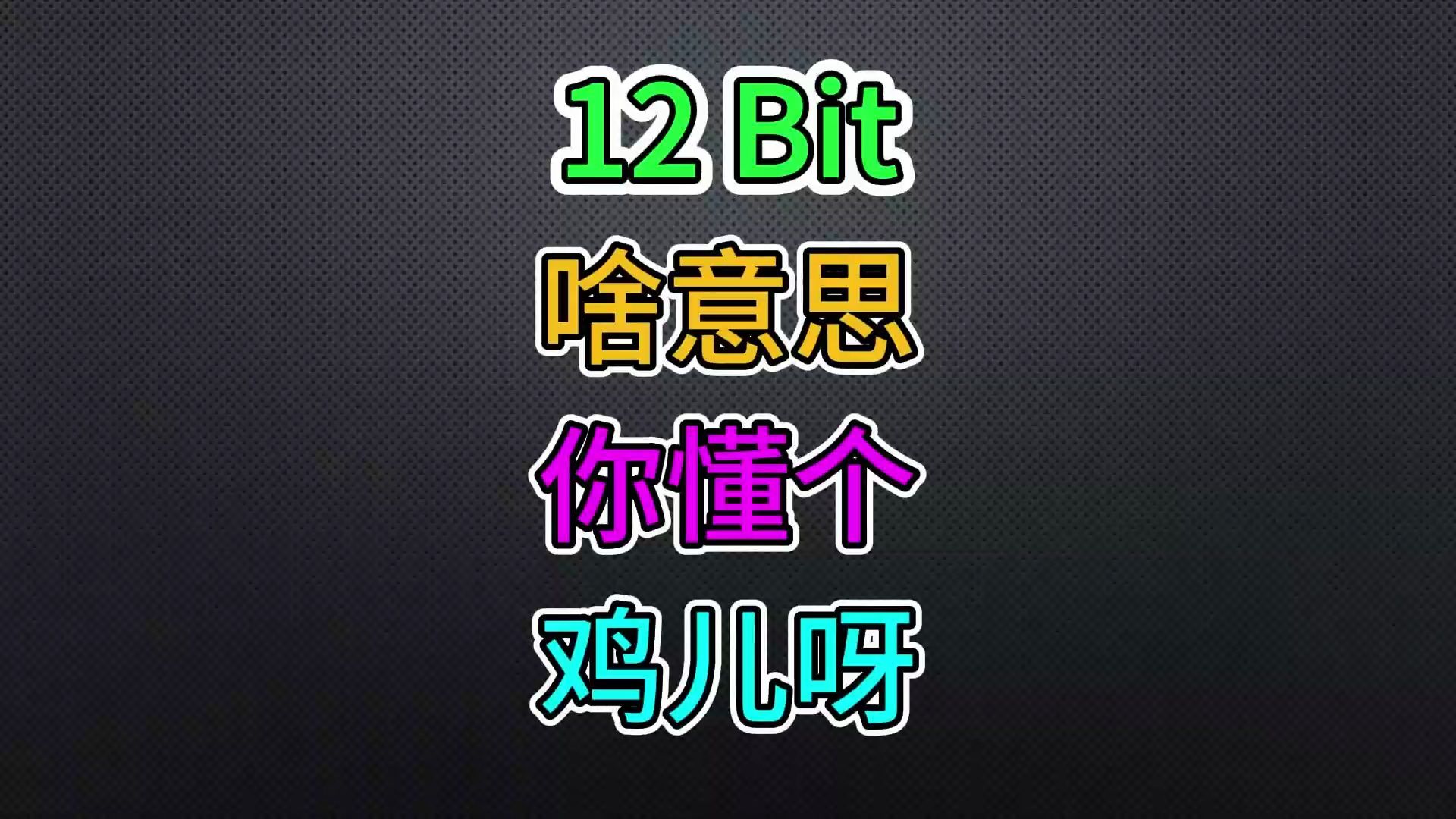 天天讲 10bit 你到底懂是啥意思嘛?哔哩哔哩bilibili