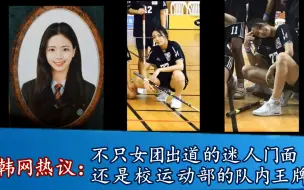 Download Video: 韩网热议：不只是女团出道的完美门面，还是校运动部的队内王牌！