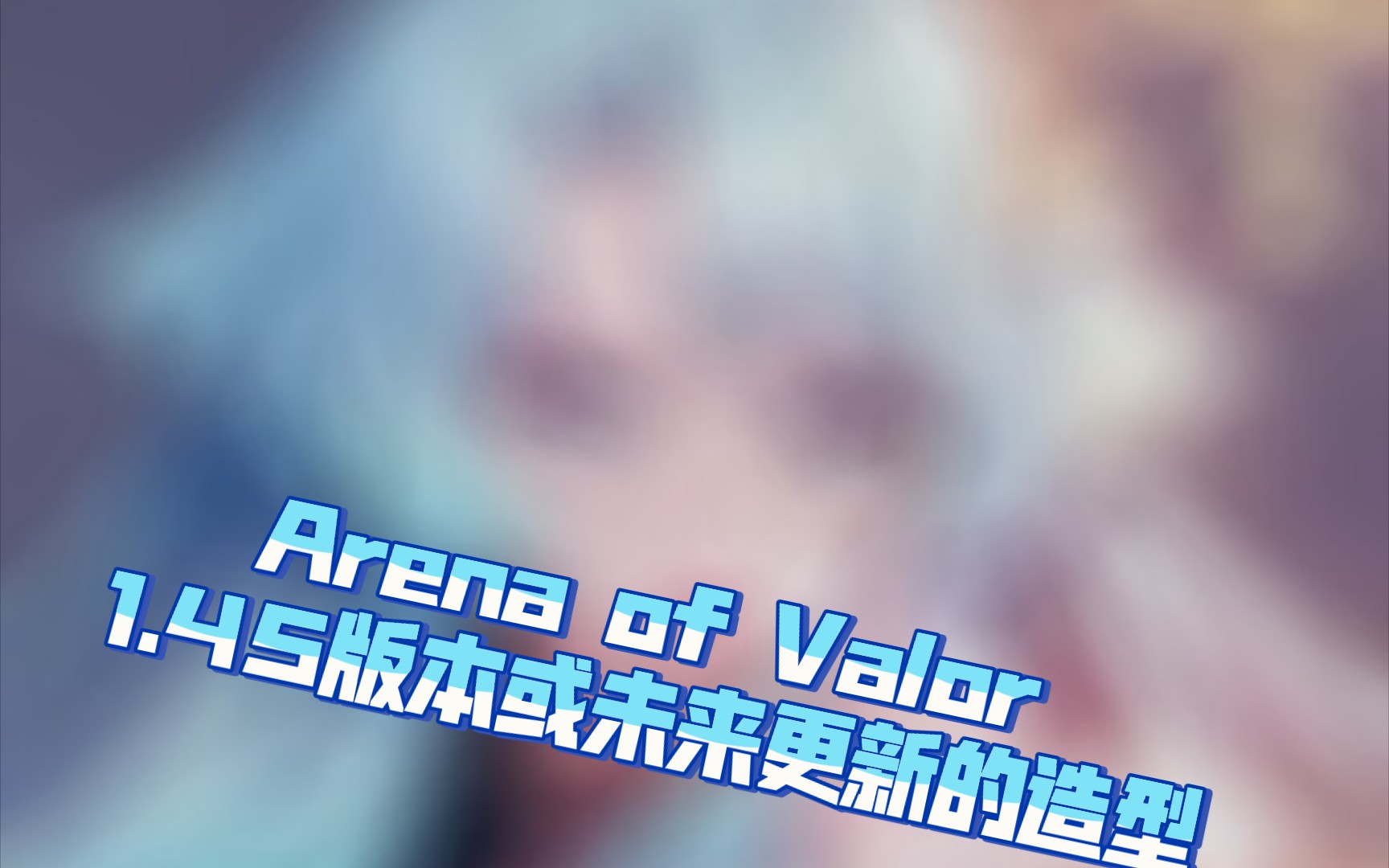 [图]Arena of Valor 1.45版本或未来更新的造型