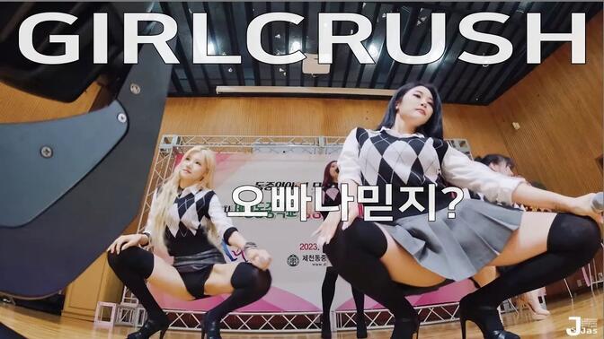 [Action Cam] Girl Crush Oppa, Do you trust me? 直拍/Fancam 230505高清播放