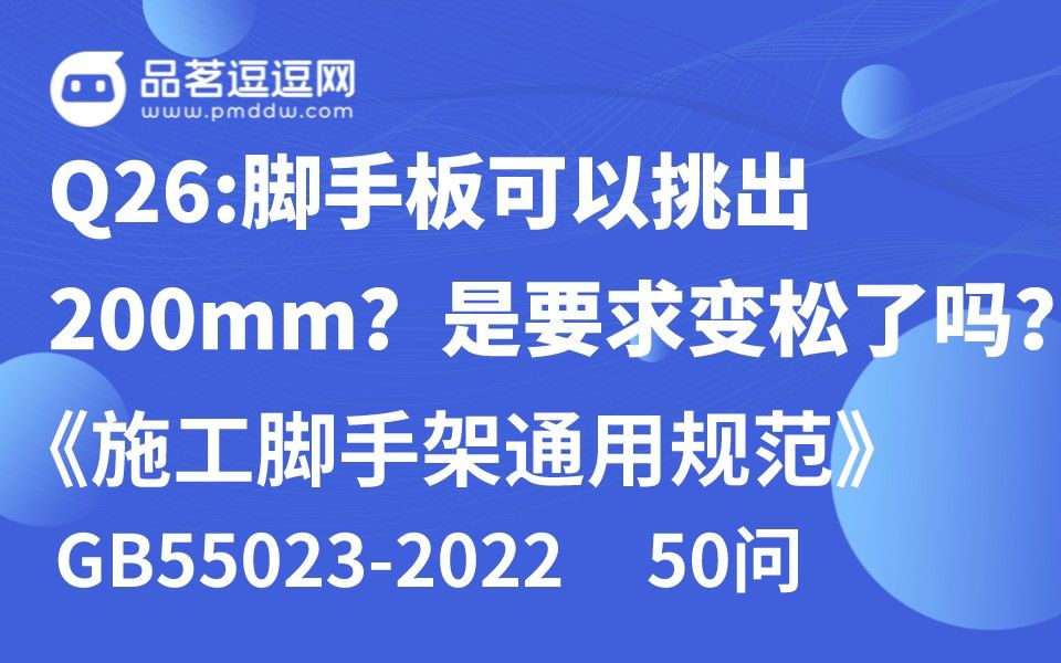 [图]《施工脚手架通用规范》50问 Q26:脚手板可以挑出200mm？是要求变松了吗？