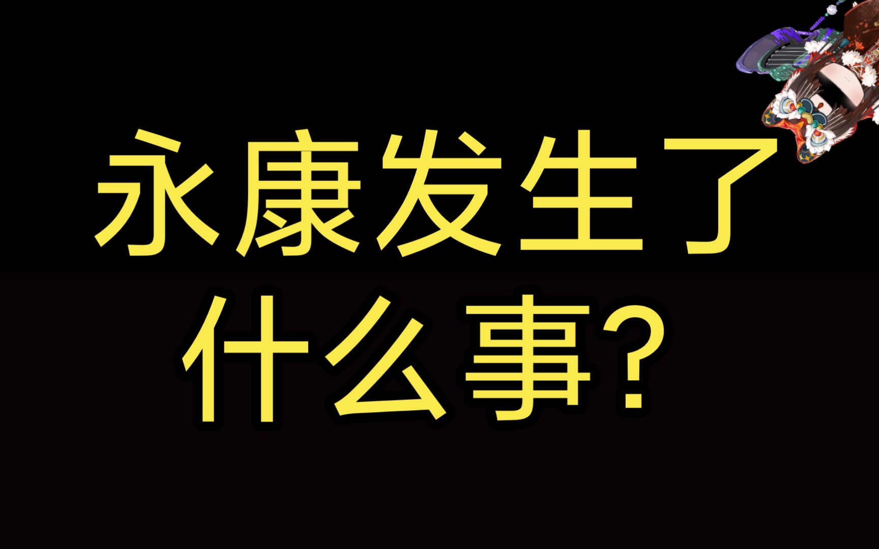 [图]惊闻永康武义有变，壬寅年六月廿五，大暑记——（熟肉字幕王者荣耀#轻教学#TAG15水暑假狂欢季每日学习打卡制度民主）