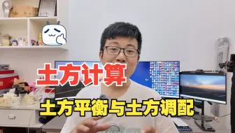 土方平衡与土方调配，送给支持小锤得伙伴们。南方CASS土方计算，飞时达土方计算。