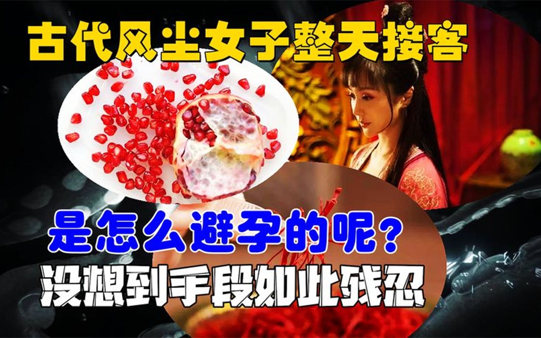 [图]古代青楼女子为避孕，手段有多残忍？看到真相吓了一跳