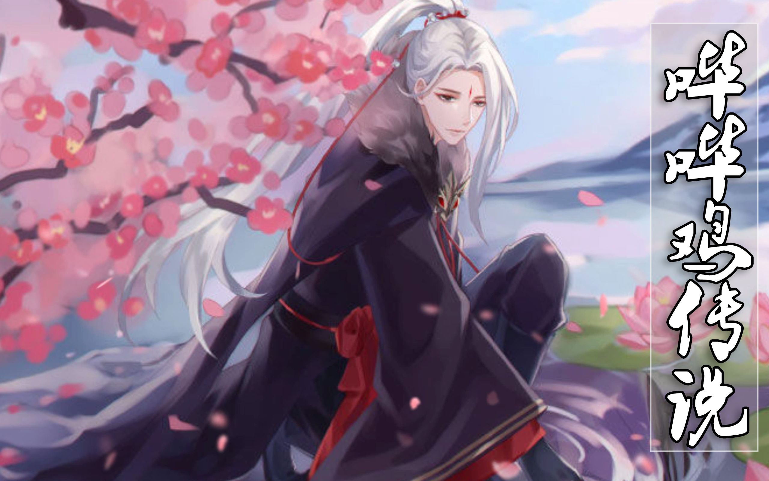 【路西法】72君心我心旧闻录 p6 季无月:这次由我来教大家装哔(迷惑