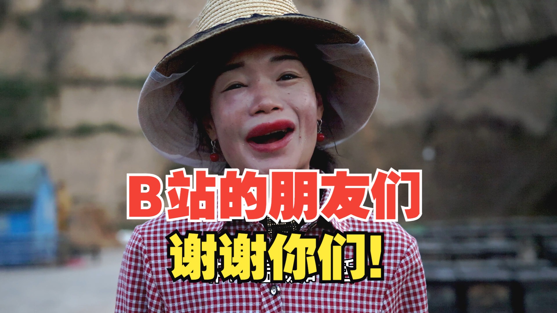 B站的朋友们!谢谢你们!哔哩哔哩bilibili