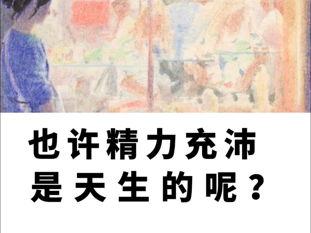 [图]也许精力充沛是天生的呢丨日月和谐是实现人生志业的基础