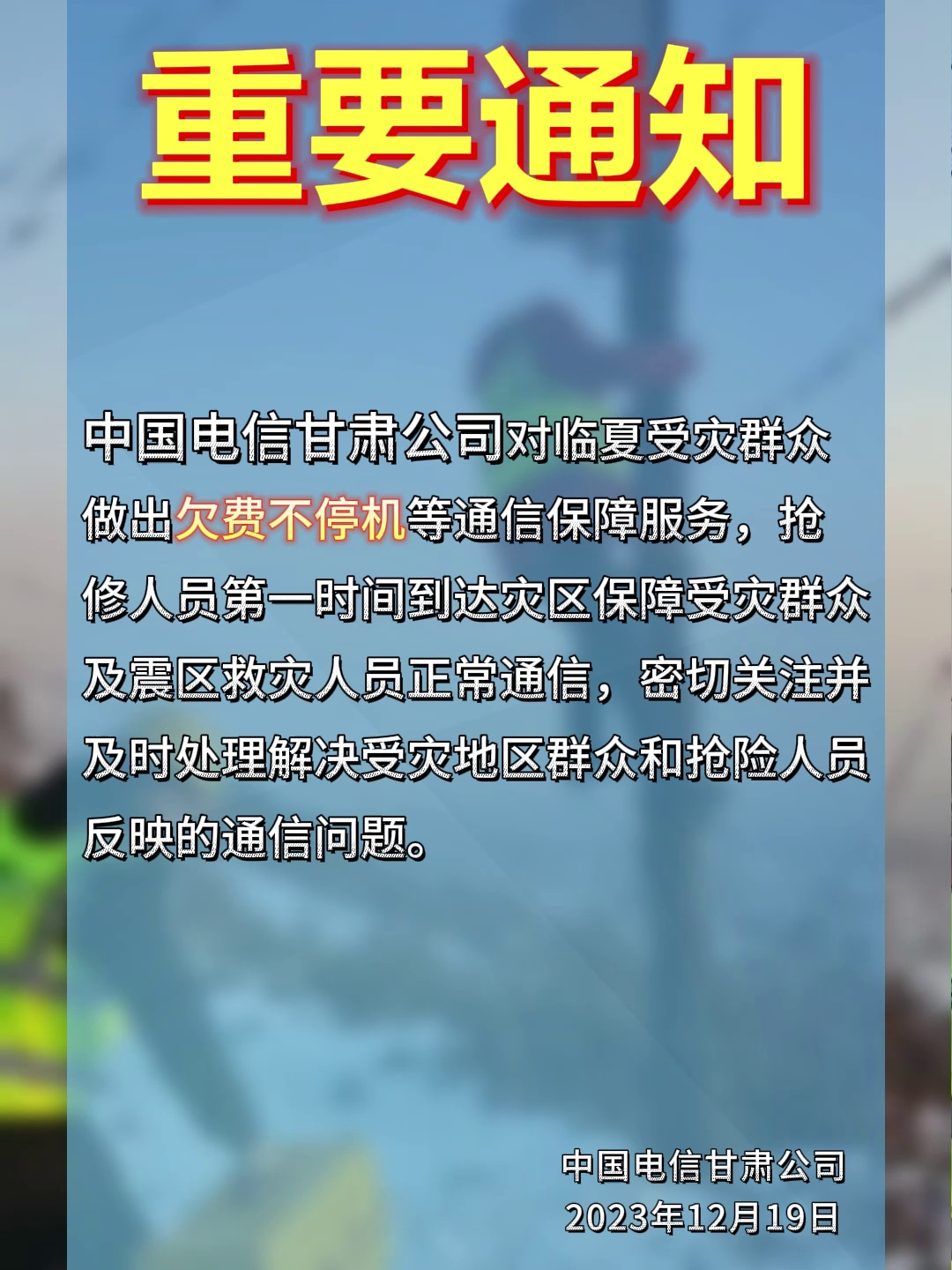 重要通知:中国电信甘肃公司对临夏受灾群众做出欠费不停机等通信保障服务!哔哩哔哩bilibili