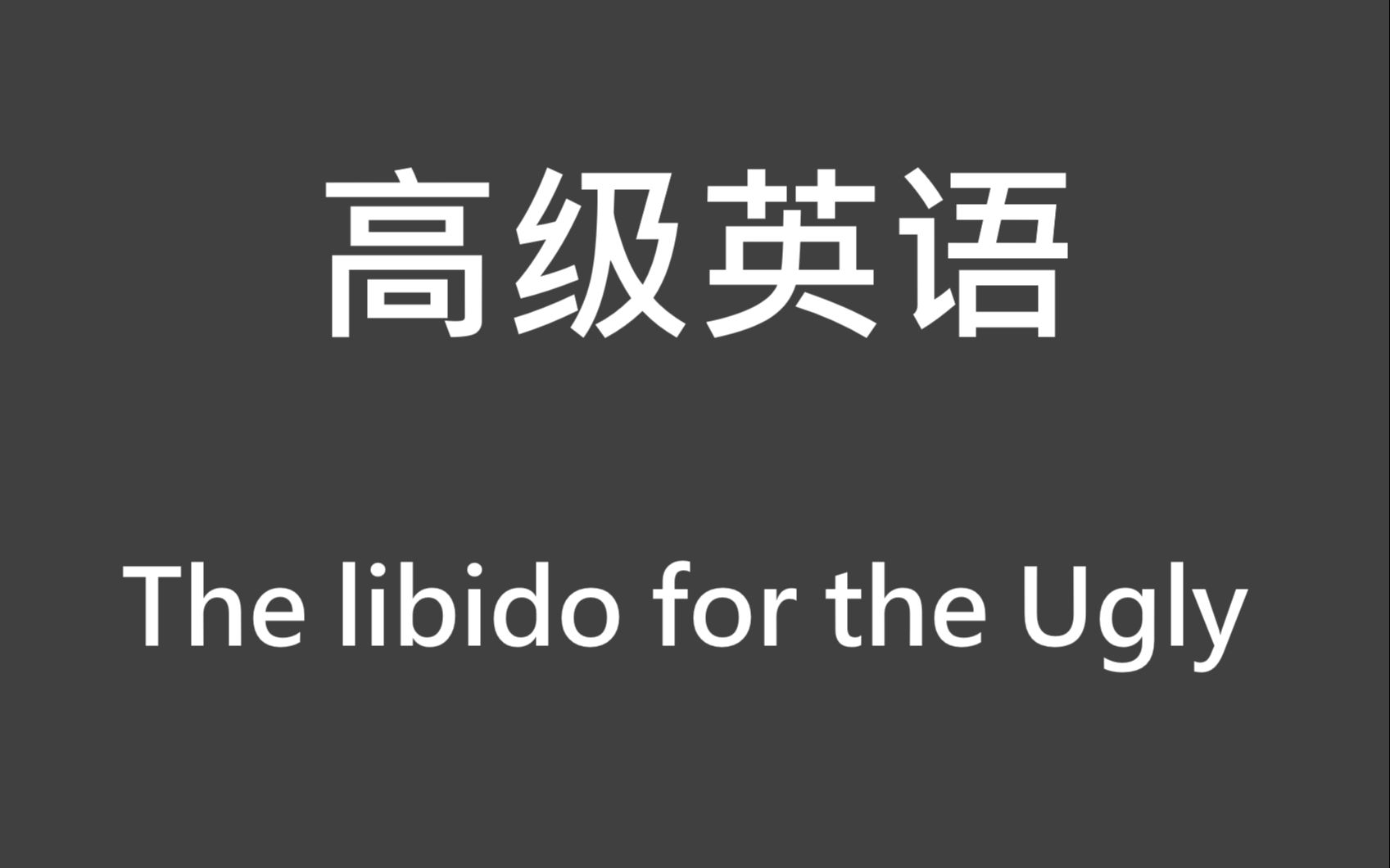 高级英语张汉熙 | 翻译硕士MTI | 英语专八| The libido for the ugly哔哩哔哩bilibili