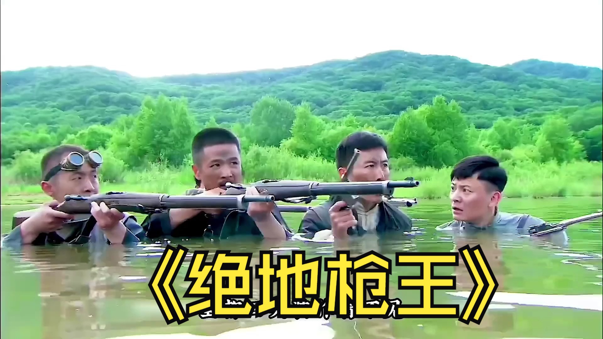 绝地枪王2 那五常打鬼子就是爽!