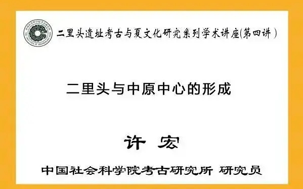 中国社会科学院许宏:二里头与中原中心的形成哔哩哔哩bilibili