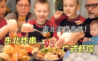 东北炸串震惊芬兰家人！广式虾饺好吃到想天天吃中餐！南北美食被干饭一家人消灭得干干净净！