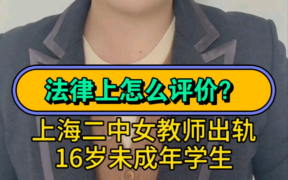 上海女老师和16岁男学生发生关系,这件事在法律上怎么评价?哔哩哔哩bilibili