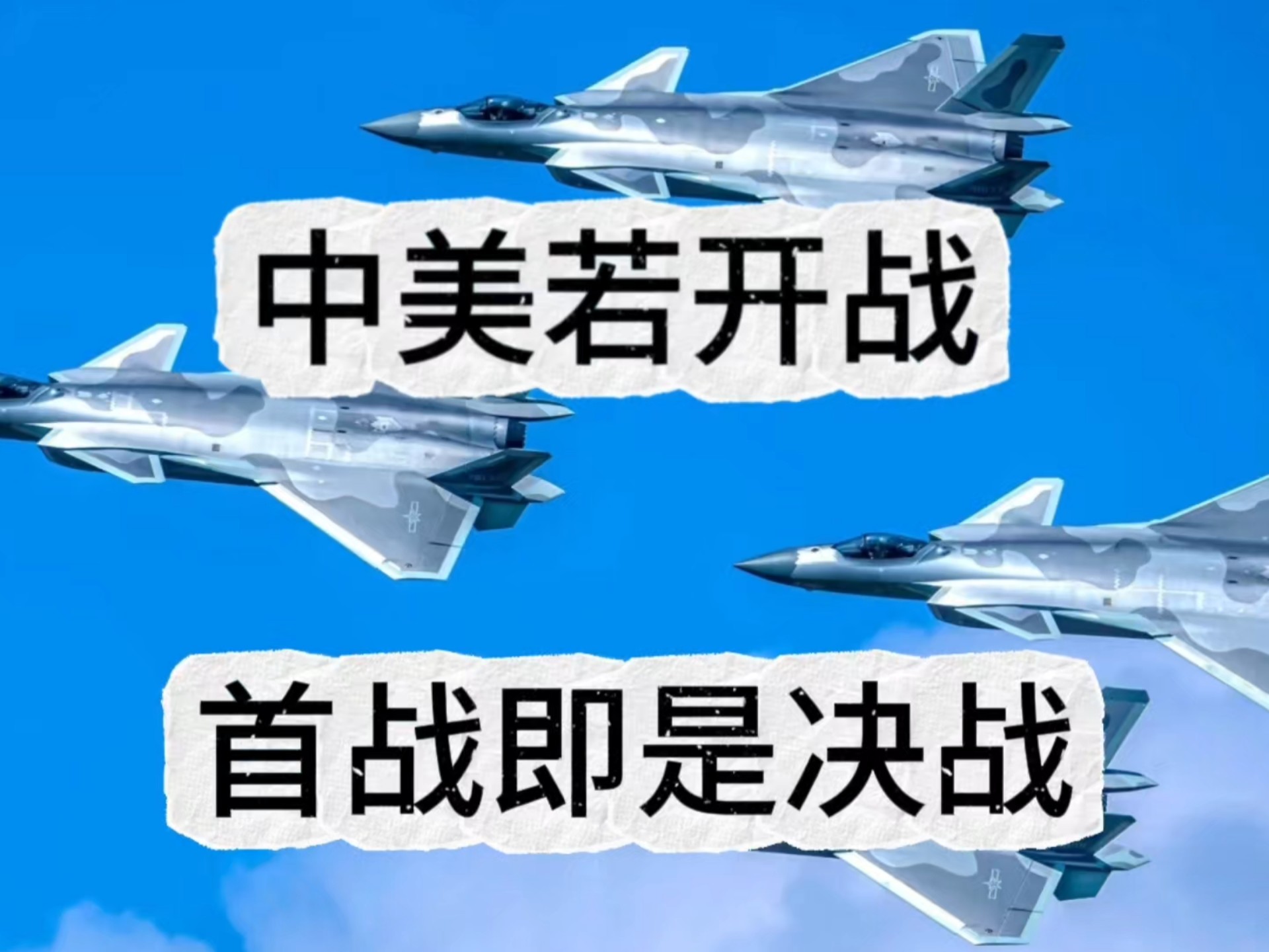 中美若开战,首战即是决战!