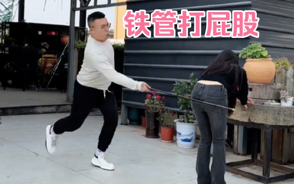 铁管打屁股①