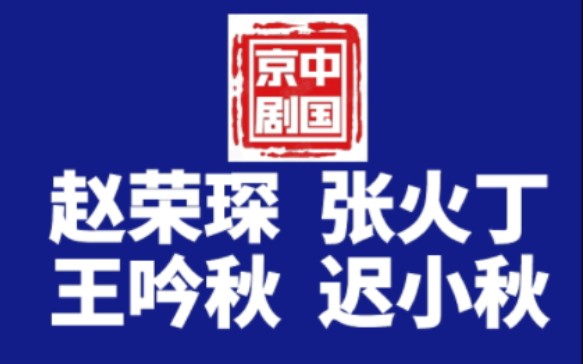 赵荣琛,张火丁,王吟秋,迟小秋,师徒同唱《春闺梦》.