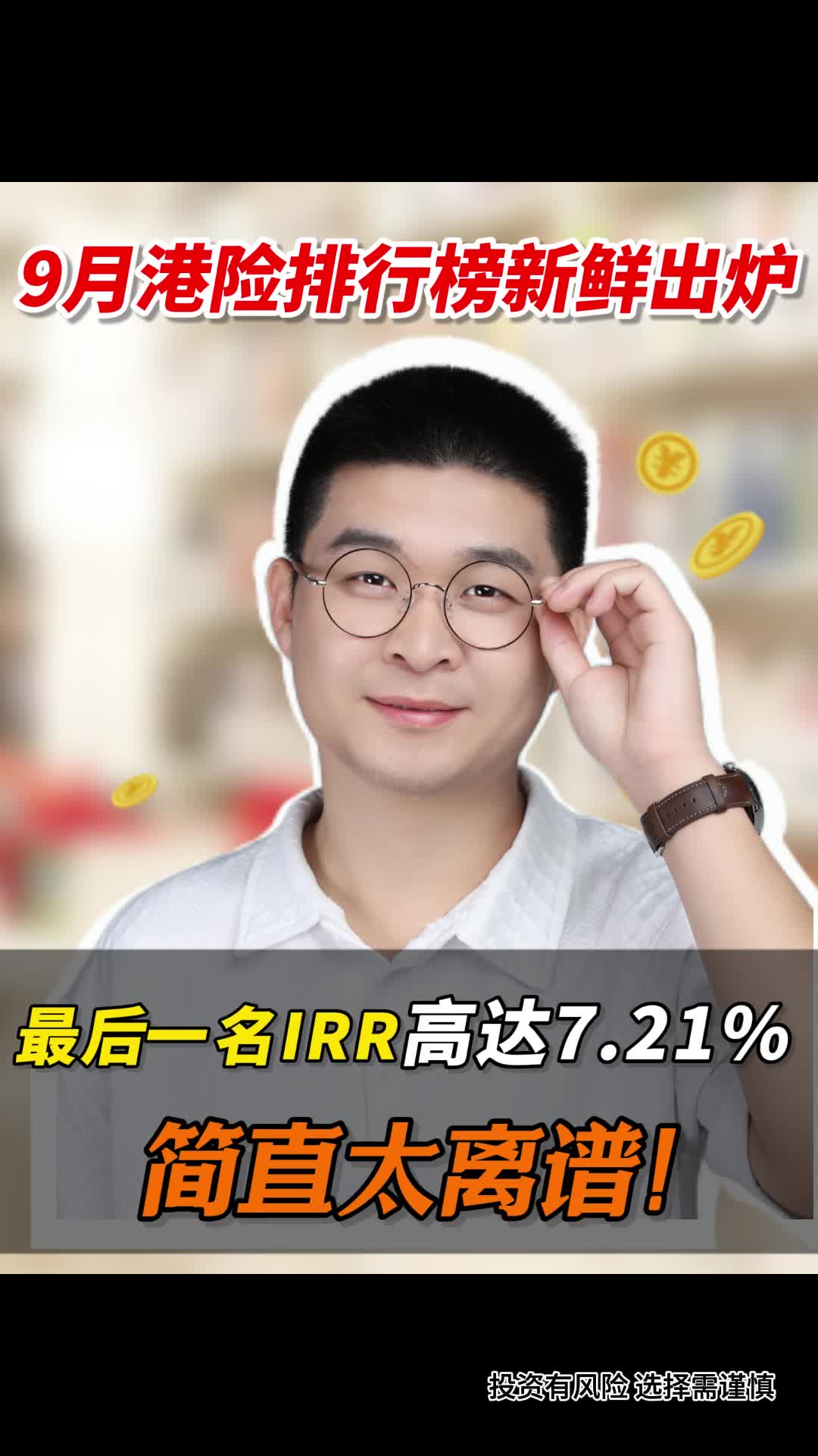 9月港险排行榜新鲜出炉,最后一名IRR居然高达7.21% ,太离谱!哔哩哔哩bilibili