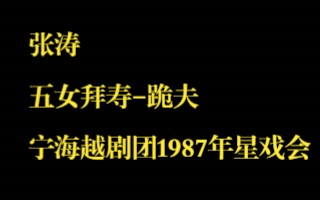 [图]越剧-张涛：五女拜寿-跪夫（宁海越剧团1987年星戏会）